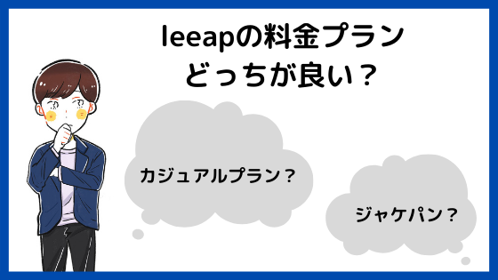 leeapの料金プラン