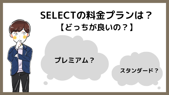 SELECTの料金プラン